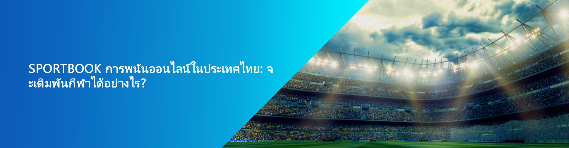 post2 Sportbook การพนันออนไลน์ในประเทศไทย: จะเดิมพันกีฬาได้อย่างไร