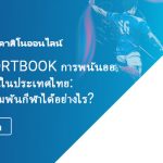 Sportbook การพนันออนไลน์ในประเทศไทย: จะเดิมพันกีฬาได้อย่างไร?