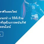 การแนะนำ 6 วิธีที่เร็วและง่ายที่สุดในการพนันกีฬาแบบออนไลน์ การแนะนำ 6 วิธีที่เร็วและง่ายที่สุดในการพนันกีฬาแบบออนไลน์