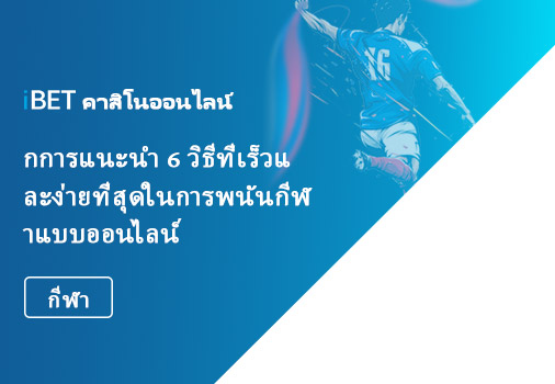 การแนะนำ 6 วิธีที่เร็วและง่ายที่สุดในการพนันกีฬาแบบออนไลน์ การแนะนำ 6 วิธีที่เร็วและง่ายที่สุดในการพนันกีฬาแบบออนไลน์