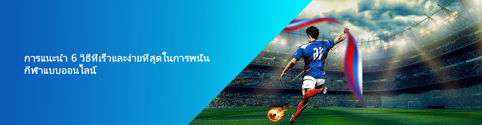 การแนะนำ 6 วิธีที่เร็วและง่ายที่สุดในการพนันกีฬาแบบออนไลน์ การแนะนำ 6 วิธีที่เร็วและง่ายที่สุดในการพนันกีฬาแบบออนไลน์