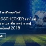 Oddschecker ออนไลน์: 10 ช่วงเวลาที่น่าจดจำจากฟุตบอลโลกปี 2018 Oddschecker ออนไลน์: 10 ช่วงเวลาที่น่าจดจำจากฟุตบอลโลกปี 2018-Post