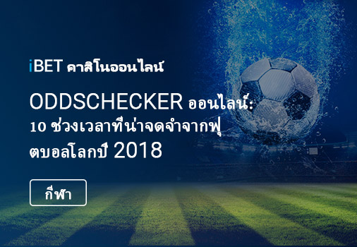 Oddschecker ออนไลน์: 10 ช่วงเวลาที่น่าจดจำจากฟุตบอลโลกปี 2018 Oddschecker ออนไลน์: 10 ช่วงเวลาที่น่าจดจำจากฟุตบอลโลกปี 2018-Post