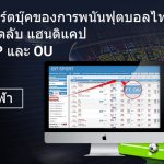Thailand Soccer Gambling Sportsbook: HDP & OU Tips การพนันกีฬาที่ถูกกฏหมาย แฮนดิแคป & OU เคล็ดลับฟรี