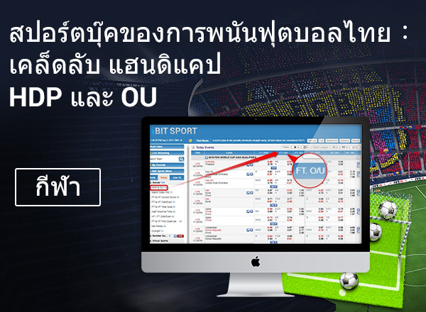 Thailand Soccer Gambling Sportsbook: HDP & OU Tips การพนันกีฬาที่ถูกกฏหมาย แฮนดิแคป & OU เคล็ดลับฟรี