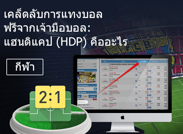 Football Bookmakers Free Soccer Tips : What is Handicap ( HDP ) Football Bookmakers Free Soccer Tips : What is Handicap ( HDP ) 4